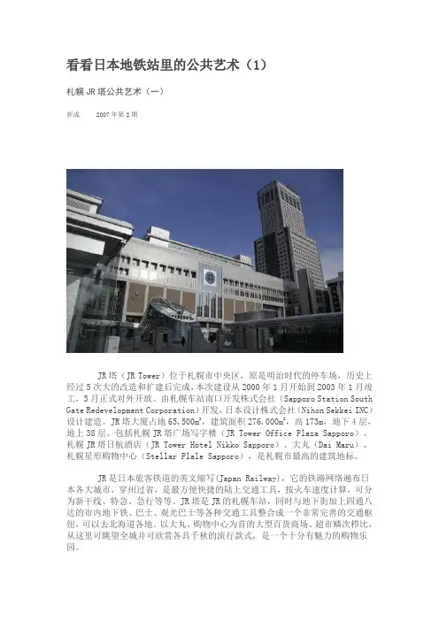 日本地铁站里的公共艺术