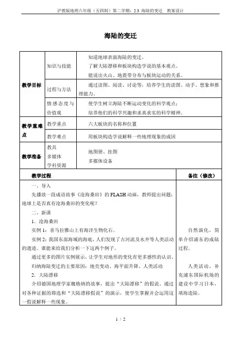 沪教版地理六年级(五四制)第二学期：2.3 海陆的变迁  教案设计
