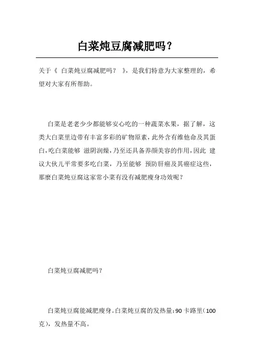 白菜炖豆腐减肥吗？