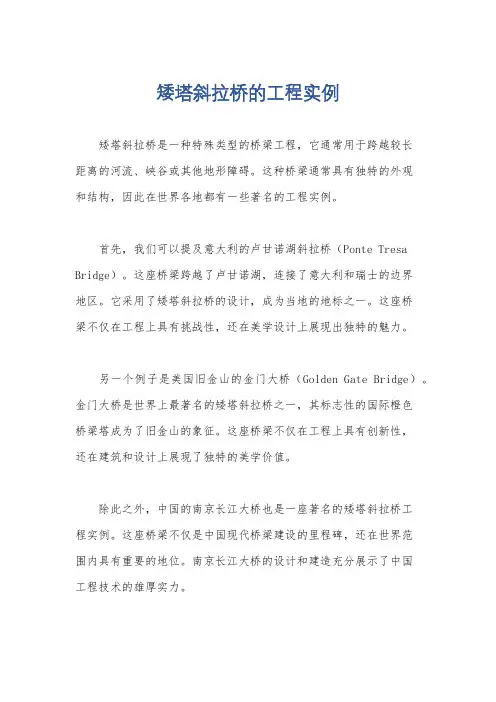 矮塔斜拉桥的工程实例