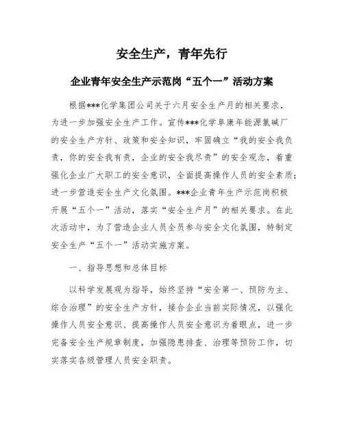 安全生产示范“五个一”活动方案(6页)
