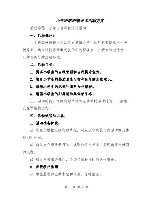 小学班容班貌评比活动方案