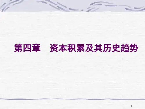 第四章资本积累及其历史趋势