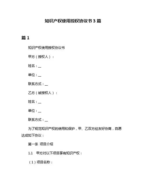 知识产权使用授权协议书3篇
