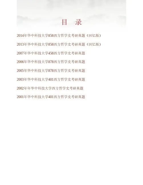 华中科技大学哲学系858西方哲学史历年考研真题专业课考试试题