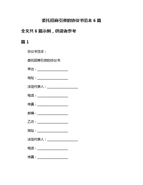 委托招商引资的协议书范本6篇