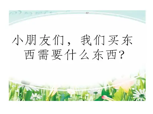 大班学前班认识人民币ppt课件