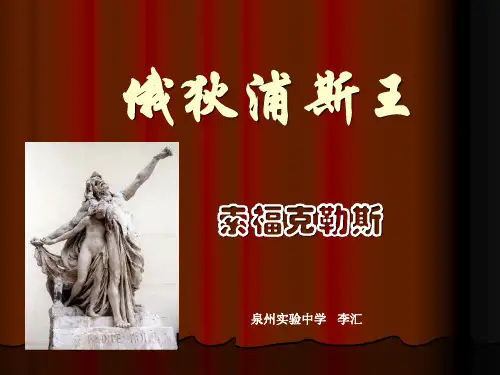 俄狄浦斯王 PPT课件