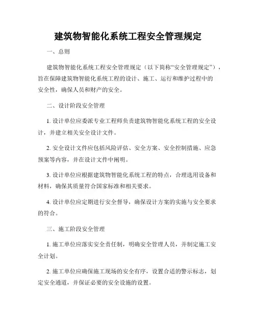 建筑物智能化系统工程安全管理规定