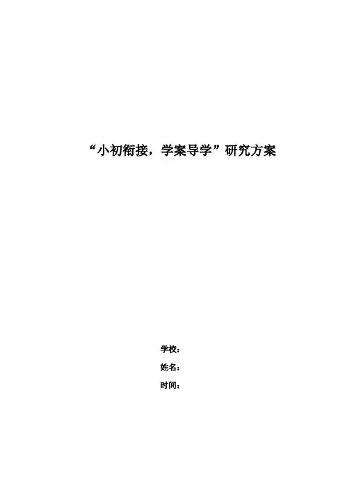 学案导学研究方案