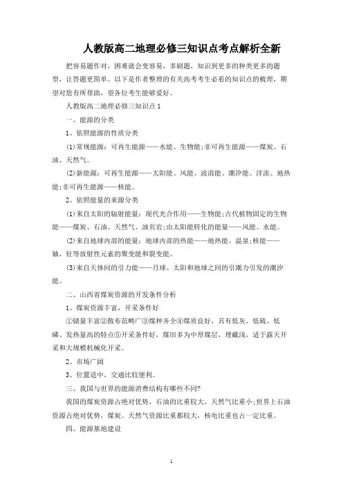 人教版高二地理必修三知识点考点解析全新