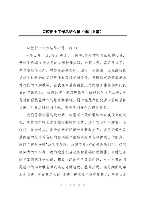 口腔护士工作总结心得(通用9篇)