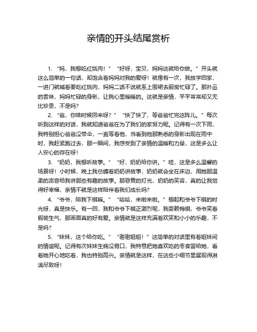 亲情的开头结尾赏析