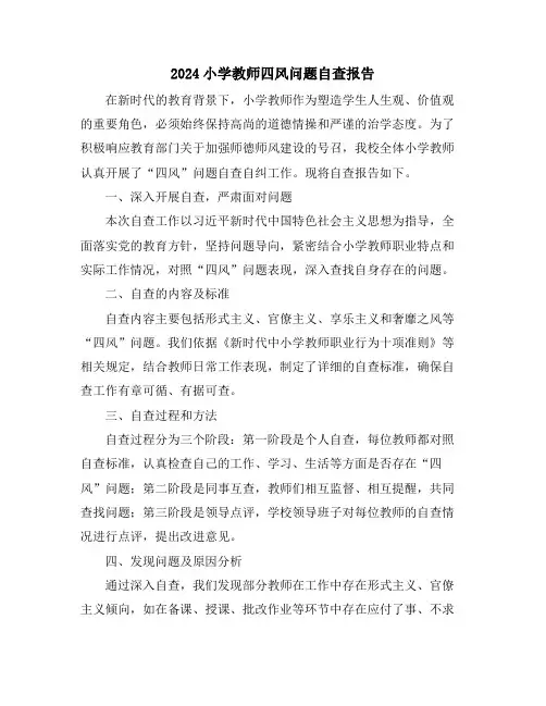 2024小学教师四风问题自查报告