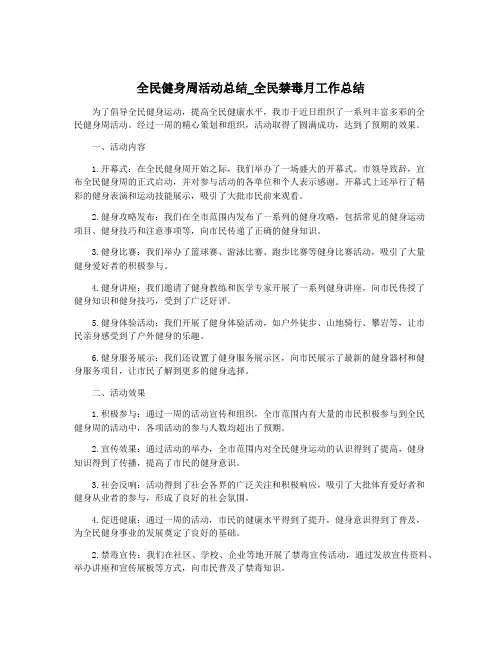 全民健身周活动总结_全民禁毒月工作总结