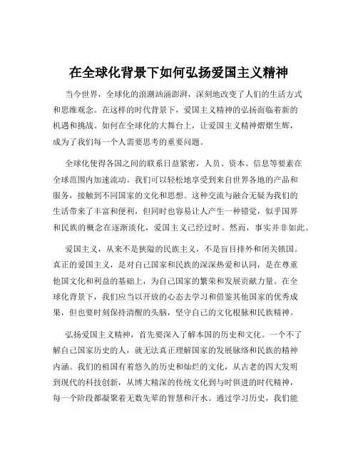 在全球化背景下如何弘扬爱国主义精神