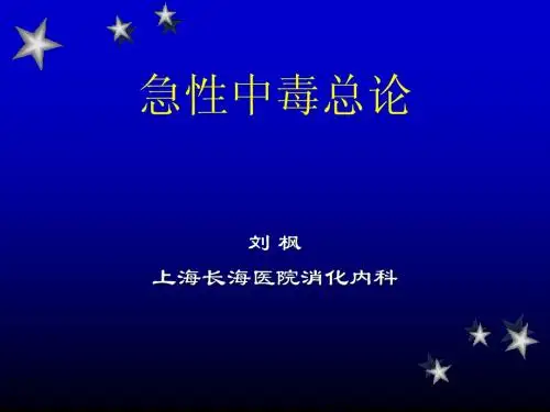急性中毒总论