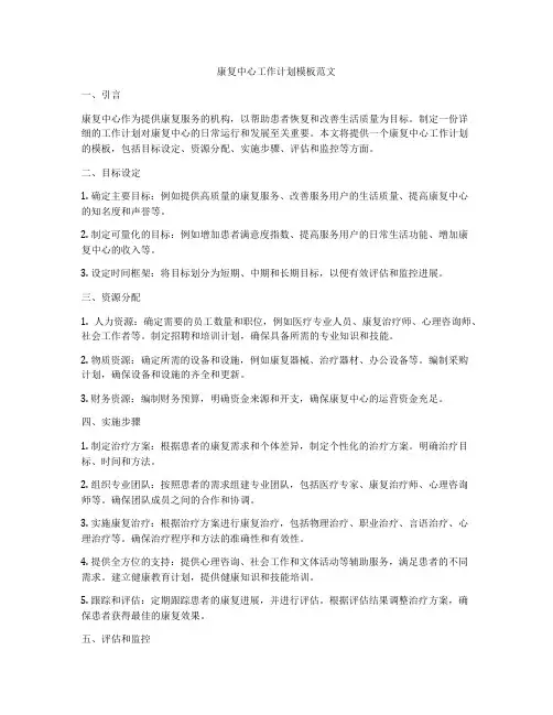 康复中心工作计划模板范文
