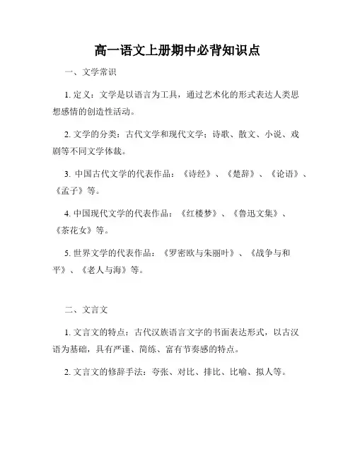 高一语文上册期中必背知识点