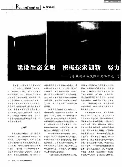 建设生态文明  积极探索创新  努力打造国家级旅游度假区——访东钱湖旅游度假区党委书记、管委会主任未