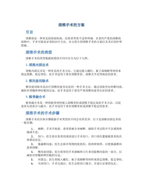 颈椎手术的方案