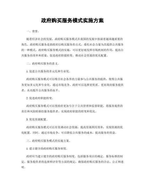 政府购买服务模式实施方案