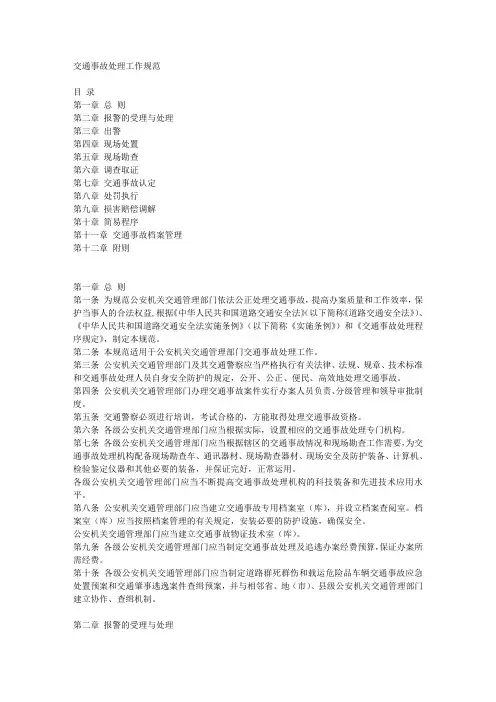 交通事故处理工作规范