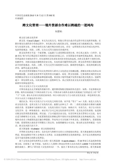 跨文化管理_境外资源合作难以跨越的一道鸿沟_何腊柏
