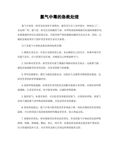 氯气中毒的急救处理
