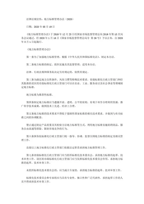 法律法规宣传：地方标准管理办法(2020)