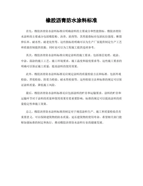 橡胶沥青防水涂料标准