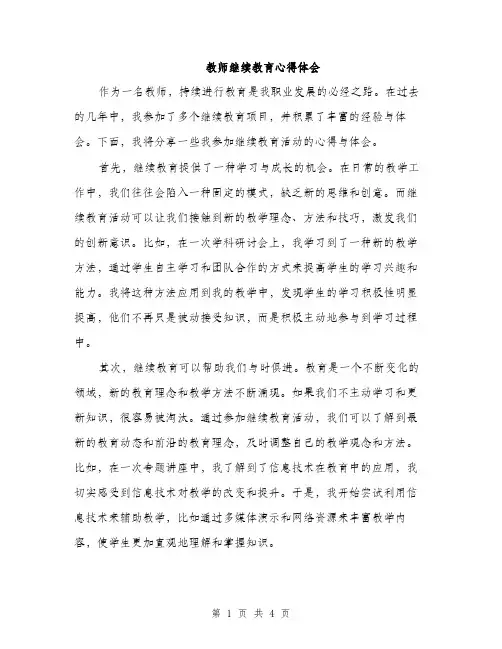 教师继续教育心得体会（2篇）