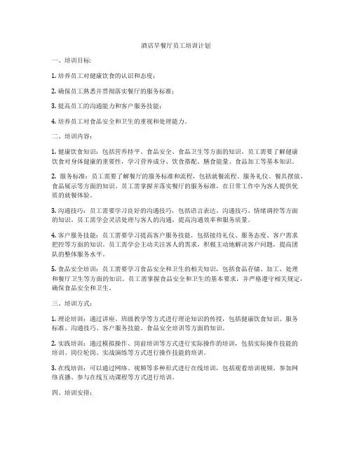 酒店早餐厅员工培训计划