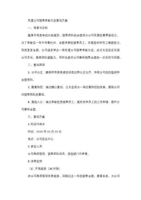  年度公司销售表彰大会策划