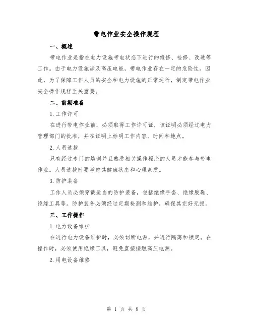 带电作业安全操作规程（3篇）