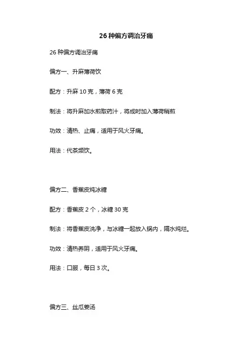 26种偏方调治牙痛