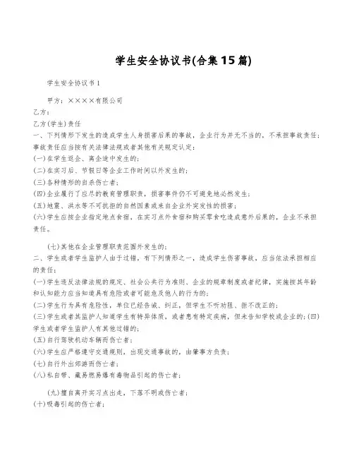 学生安全协议书(合集15篇)