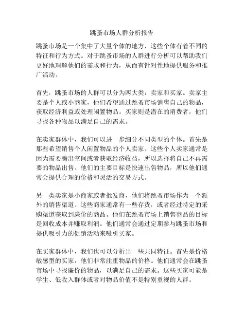 跳蚤市场人群分析报告