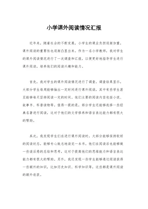 小学课外阅读情况汇报