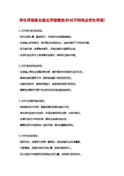 学生评语家长意见评语精选(针对不同特点学生评语)