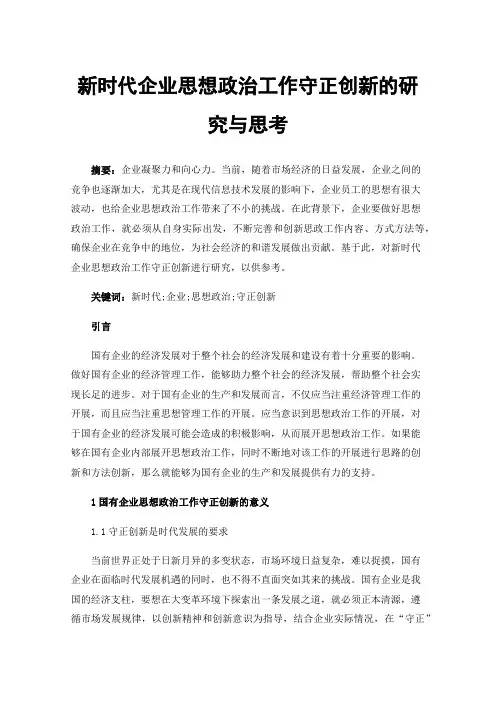 新时代企业思想政治工作守正创新的研究与思考