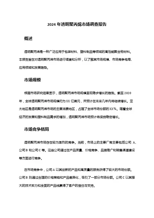 2024年透明聚丙烯市场调查报告