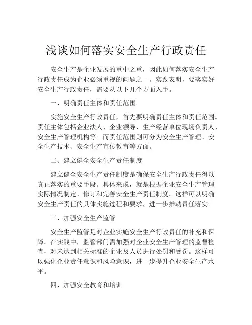 浅谈如何落实安全生产行政责任