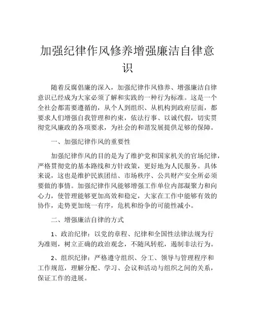 加强纪律作风修养增强廉洁自律意识