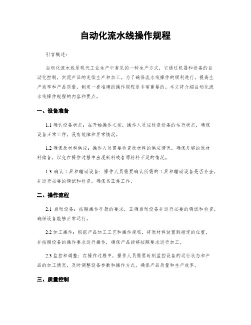 自动化流水线操作规程