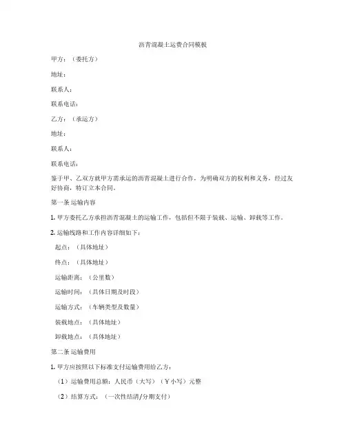 沥青混凝土运费合同模板