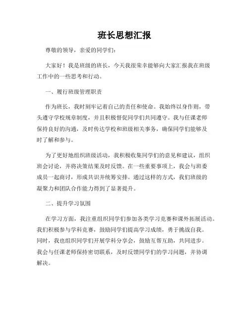 班长思想汇报
