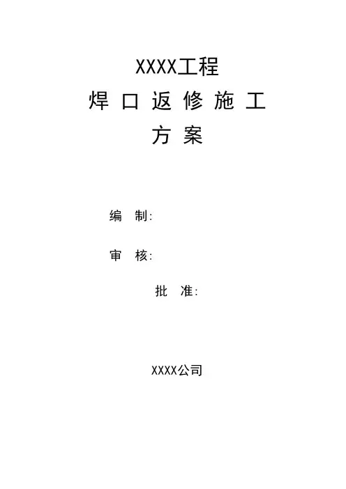 管道焊口返修施工方案