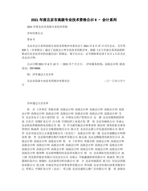 2021年度北京市高级专业技术资格公示6 - 会计系列
