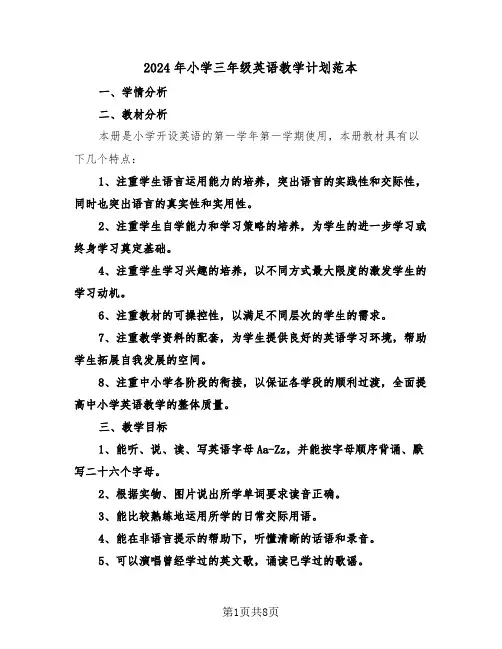 2024年小学三年级英语教学计划范本（3篇）